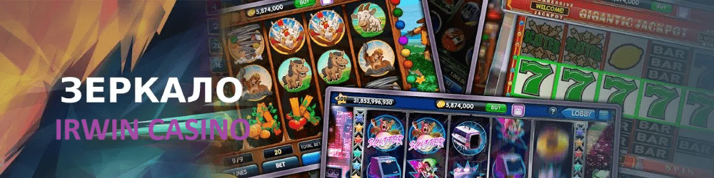 Irwin Casino зеркало сайта Irwin Casino зеркало сайта